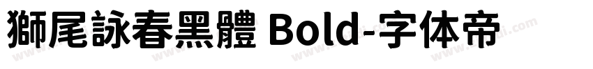 獅尾詠春黑體 Bold字体转换